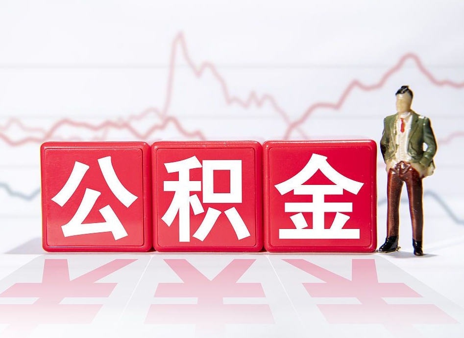 揭阳个人怎么取住房公积金（如何取个人住房公积金）